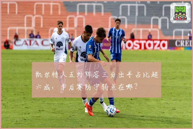 凯尔特人五外阵容三分出手占比超六成,季后赛防守弱点在哪?
