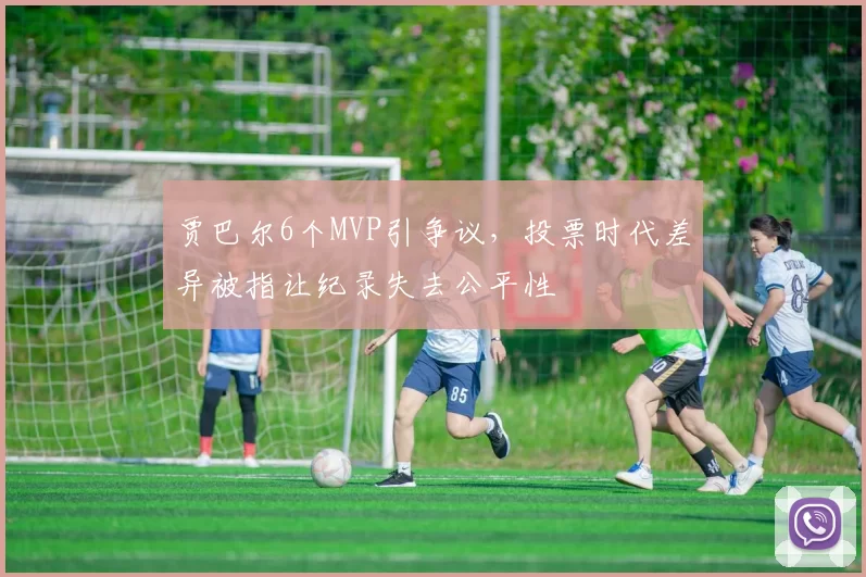 贾巴尔6个MVP引争议，投票时代差异被指让纪录失去公平性