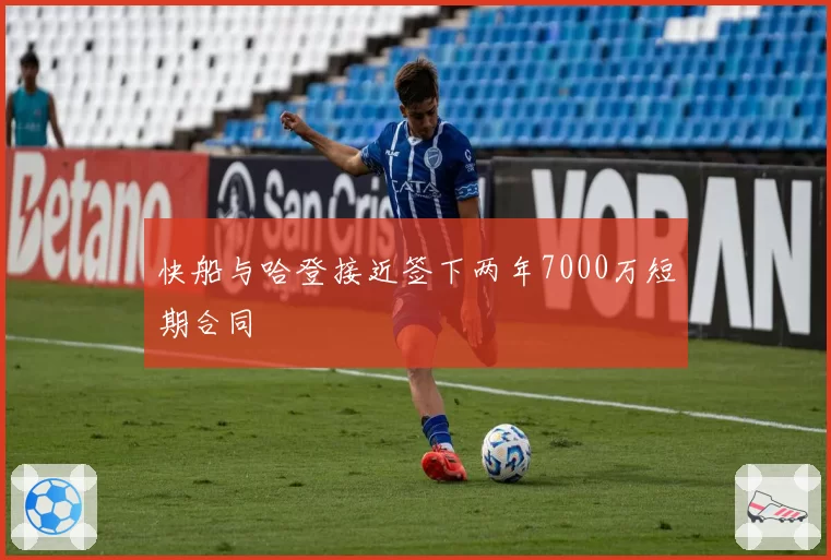 快船与哈登接近签下两年7000万短期合同