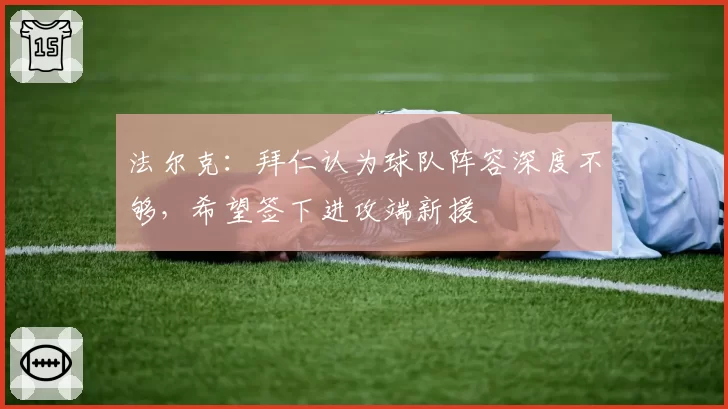 法尔克：拜仁认为球队阵容深度不够，希望签下进攻端新援