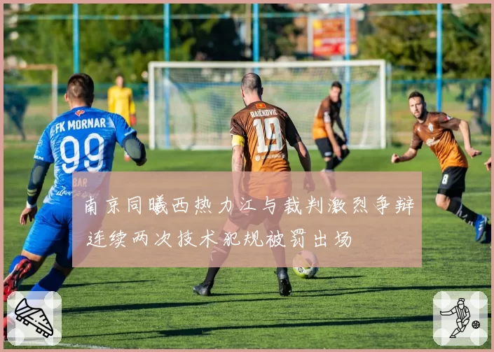 南京同曦西热力江与裁判激烈争辩 连续两次技术犯规被罚出场