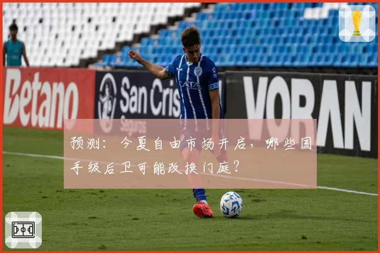 预测：今夏自由市场开启，哪些国手级后卫可能改换门庭？