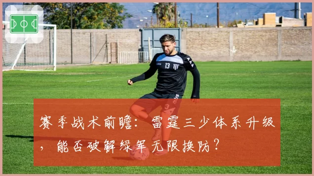 赛季战术前瞻：雷霆三少体系升级，能否破解绿军无限换防？