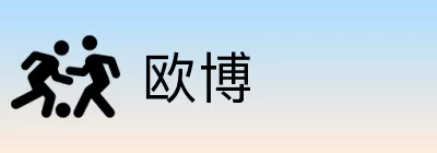 欧博 Logo